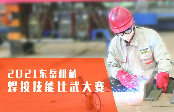 “焊”衛(wèi)品質(zhì)，東岳機(jī)械2021焊接技能比武大賽