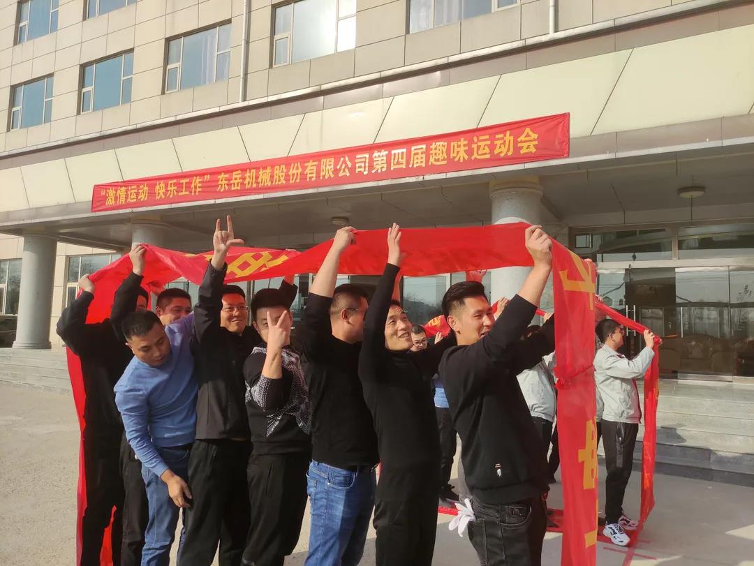 激情運動，快樂工作——東岳機械股份舉辦第四屆趣味運動會