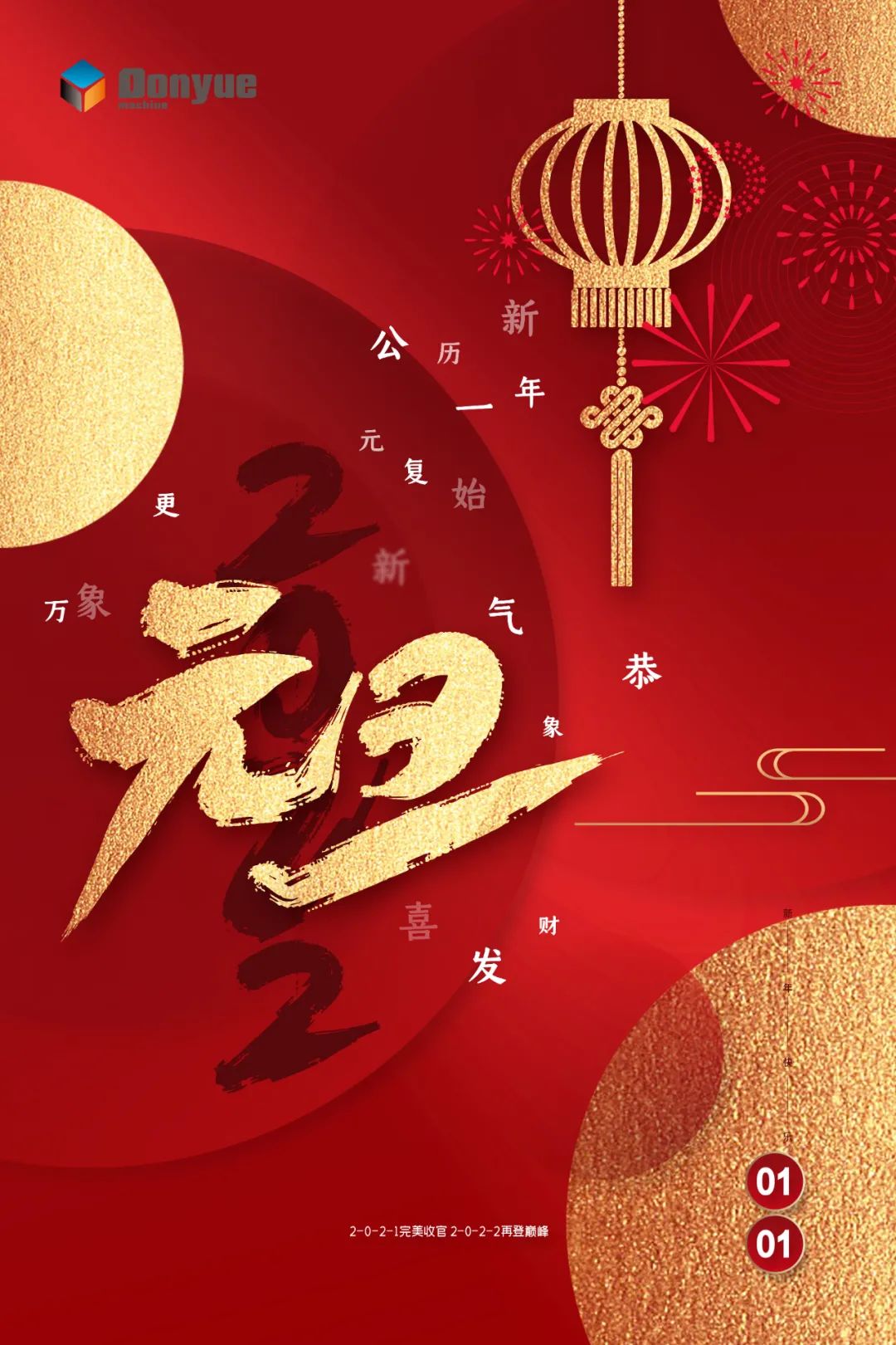 辭舊迎新日，萬(wàn)象更新時(shí)！東岳機(jī)械祝您2022新年快樂(lè)