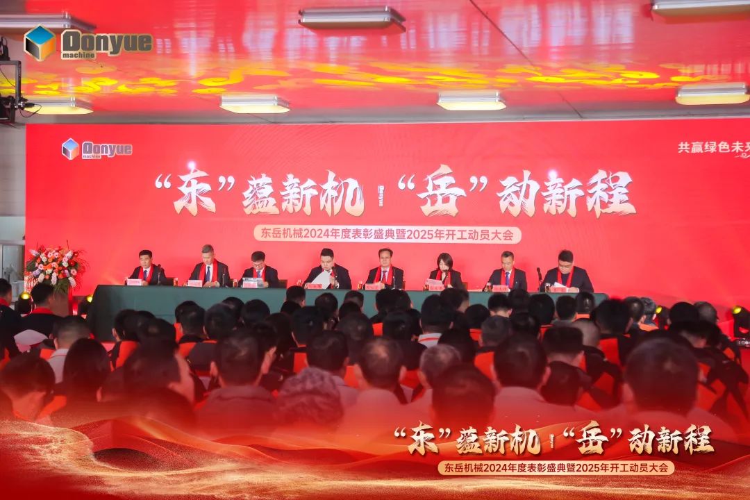 “'東”蘊新機，“岳”動新程”丨東岳機械2024年終表彰盛典暨2025年開工動員大會隆重召開